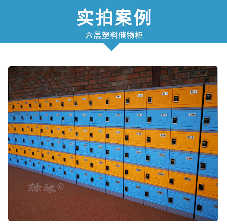 六層塑料更衣柜儲(chǔ)物柜案例實(shí)拍一
