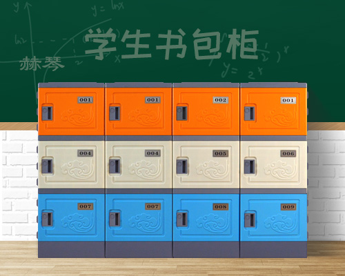 塑料學生儲物柜書包柜子